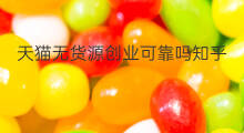 天猫无货源创业可靠吗知乎 天猫无货源创业方法