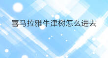 喜马拉雅牛津树怎么进去 喜马拉雅配音从哪里进去