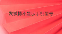 发微博不显示手机型号 微博怎样不显示手机型号