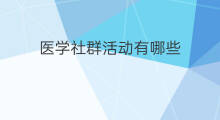 医学社群活动有哪些 社群活动有哪些