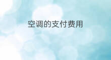 空调的支付费用 转账支付费用