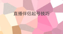 直播伴侣起号技巧 平价直播起号技巧
