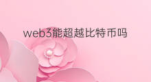 web3能超越比特币吗 web3是比特币吗