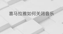 喜马拉雅如何关闭音乐 喜马拉雅怎么配音乐