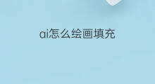 ai怎么绘画填充 ai绘画智填充颜色