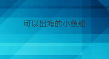 可以出海的小鱼船 钓鱼船可以带几人出海