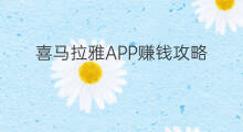 喜马拉雅APP赚钱攻略 喜马拉雅攻略