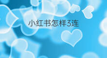 小红书怎样3连 小红书尺寸4:3