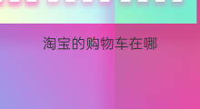 淘宝的购物车在哪 淘宝购物车在哪