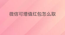微信可增值红包怎么取 微信红包种类