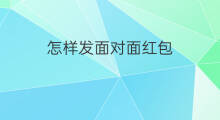 怎样发面对面红包 怎样取消面对面红包