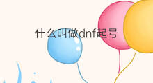 什么叫做dnf起号 什么是DNF起号