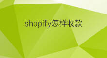 shopify怎样收款 shopify收款多久