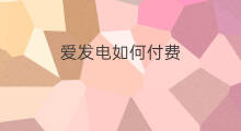 爱发电如何付费 枕爱付费吗
