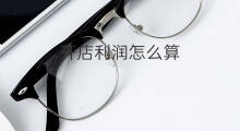 开店利润怎么算 个人开店怎样算利润