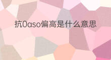 抗0aso偏高是什么意思 抗链0aso是什么意思