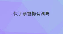 快手李喜梅有钱吗 快手李喜梅为什么离婚
