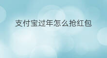 支付宝过年怎么抢红包 支付宝抢红包怎么抢