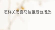 怎样关闭喜马拉雅后台播放 喜马拉雅后台刷新怎么关闭