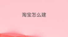 淘宝怎么建 淘宝店怎么建群