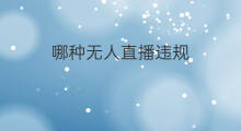 哪种无人直播违规 哪种无人直播违规最多