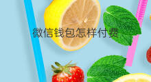 微信钱包怎样付费 头条钱包怎么转至微信