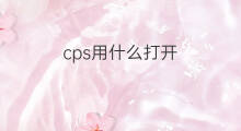 cps用什么打开 咋打开cps