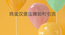 鸡蛋汉堡摆摊如何引流 快手怎么拼汉堡