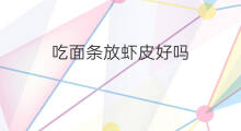 吃面条放虾皮好吗 吃面条放虾皮好吗减肥