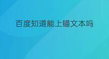 百度知道能上锚文本吗 百度知道怎么加锚文本
