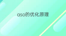 aso的优化原理 aso关键词优化原理