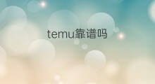 temu靠谱吗 temu衣服靠谱吗