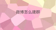 微博怎么建群 微博怎样建群