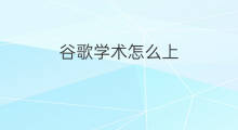 谷歌学术怎么上 谷歌学术怎么用