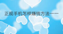 正规手机怎样赚钱方法一一 正规手机兼职怎么赚钱
