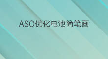 ASO优化电池简笔画 SEO优化工具简笔画