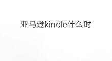 亚马逊kindle什么时候打折 德国亚马逊什么时候打折