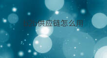 b2b供应链怎么用 b2b供应链怎么处理