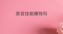 美宜佳能赚钱吗 美宜佳赚钱吗