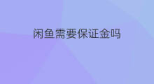 闲鱼需要保证金吗 闲鱼交保证金吗