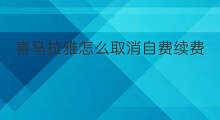 喜马拉雅怎么取消自费续费 喜马拉雅自动续费取消吗