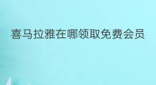 喜马拉雅在哪领取免费会员 喜马拉雅在哪领取会员