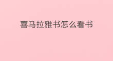 喜马拉雅书怎么看书 喜马拉雅看书的好处