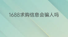 1688求购信息会骗人吗 1688怎么发求购信息