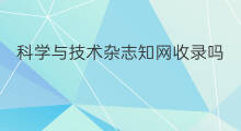 科学与技术杂志知网收录吗 内部杂志知网收录吗