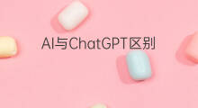 AI与ChatGPT区别 ai与chatgpt区别