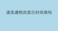 速卖通物流显示时间准吗 速卖通线上物流报价准吗