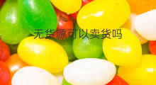 无货源可以卖货吗 怎样可以无货源卖货