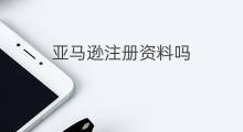 亚马逊注册资料吗 怎么查看快手注册资料