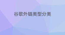 谷歌外链类型分类 外链分类